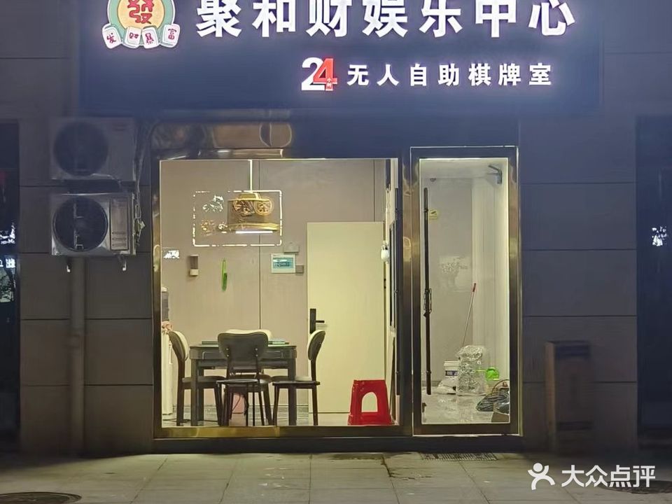 聚和财娱乐中心