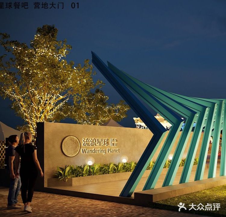 流浪星球户外露营打卡地餐吧