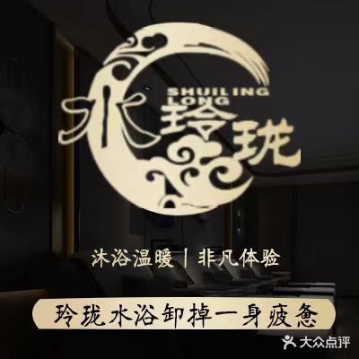 水玲珑温泉(园区店)