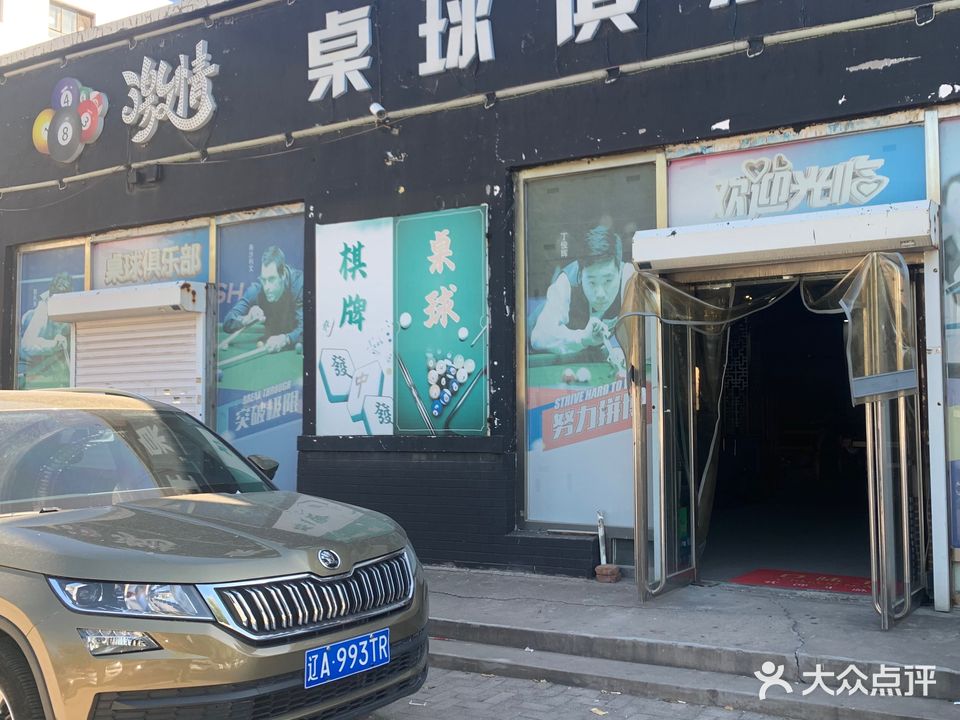 激情桌球俱乐部