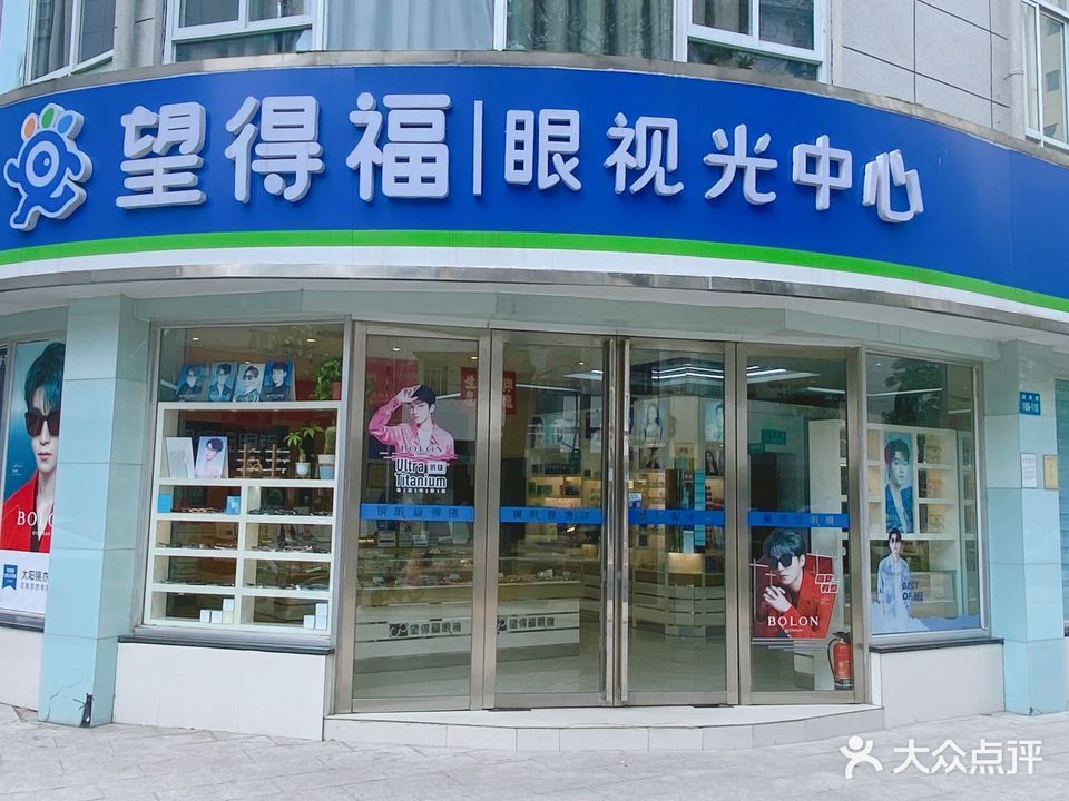 望得福眼镜(迎春路店)