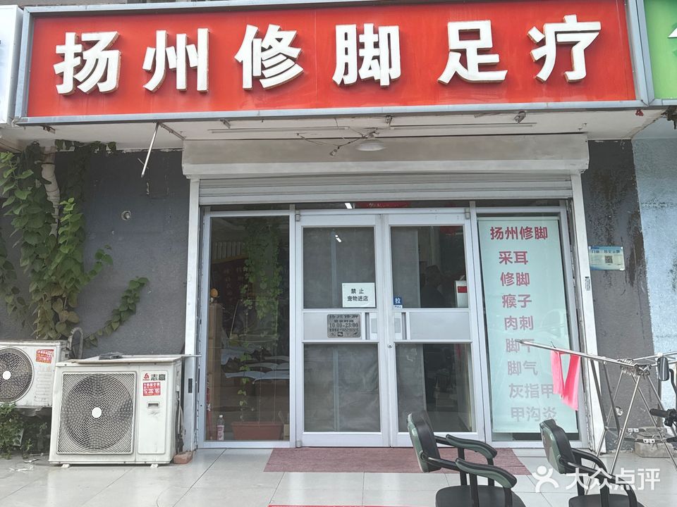 扬州修脚足疗(兆丰家园店)