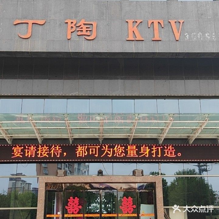 丁陶KTV