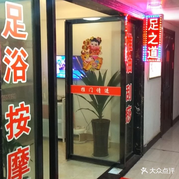 足之道足浴店(金水湾城市广场店)