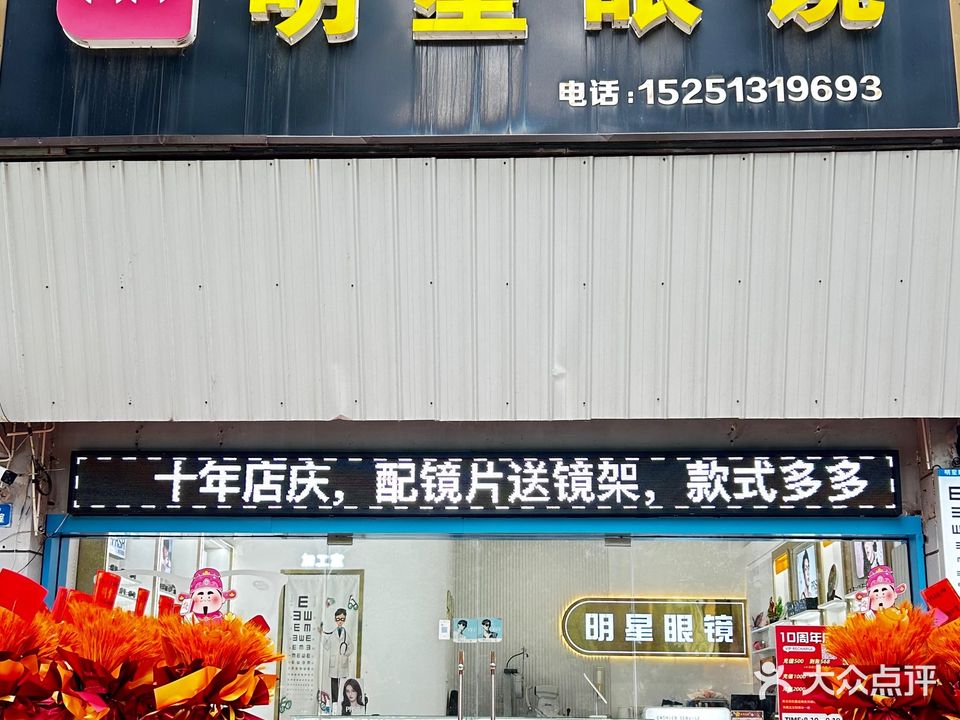 明星眼镜(开发区店)