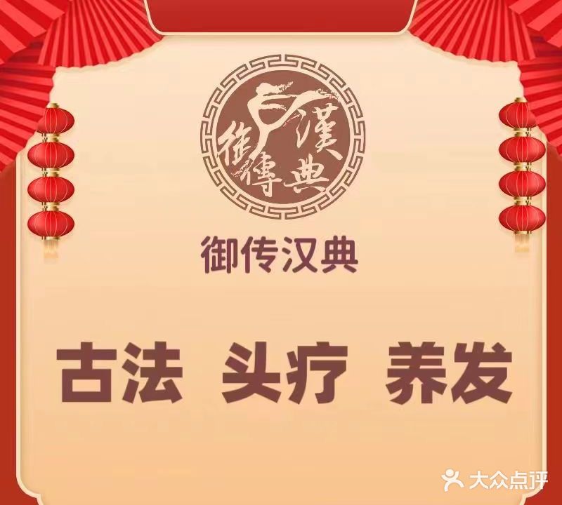 御传汉典·古法头疗养发(保利店)