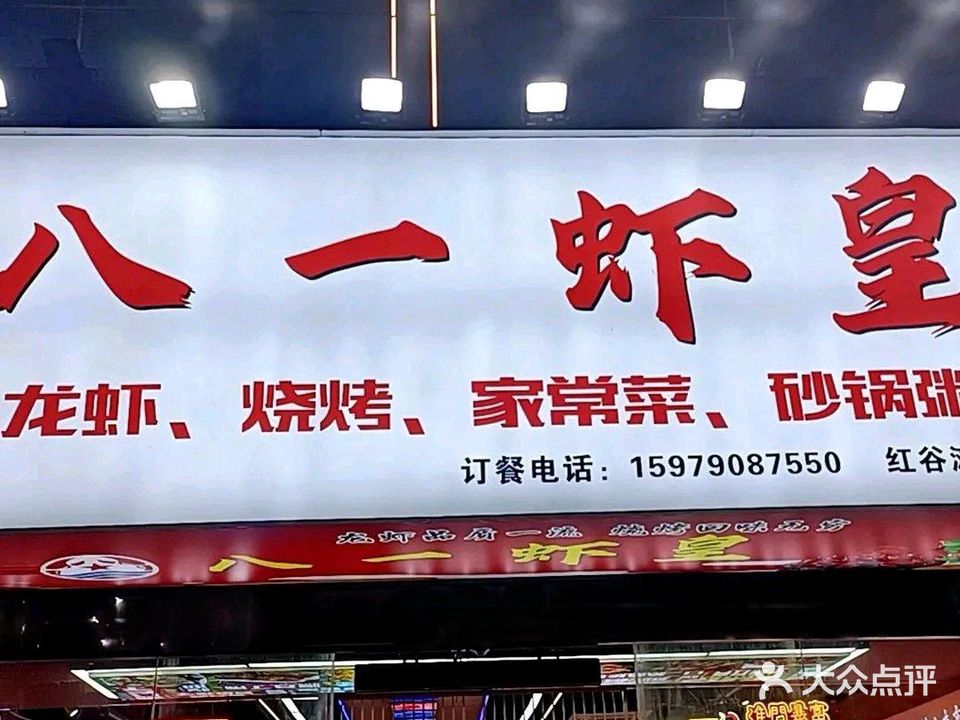 八一虾煌