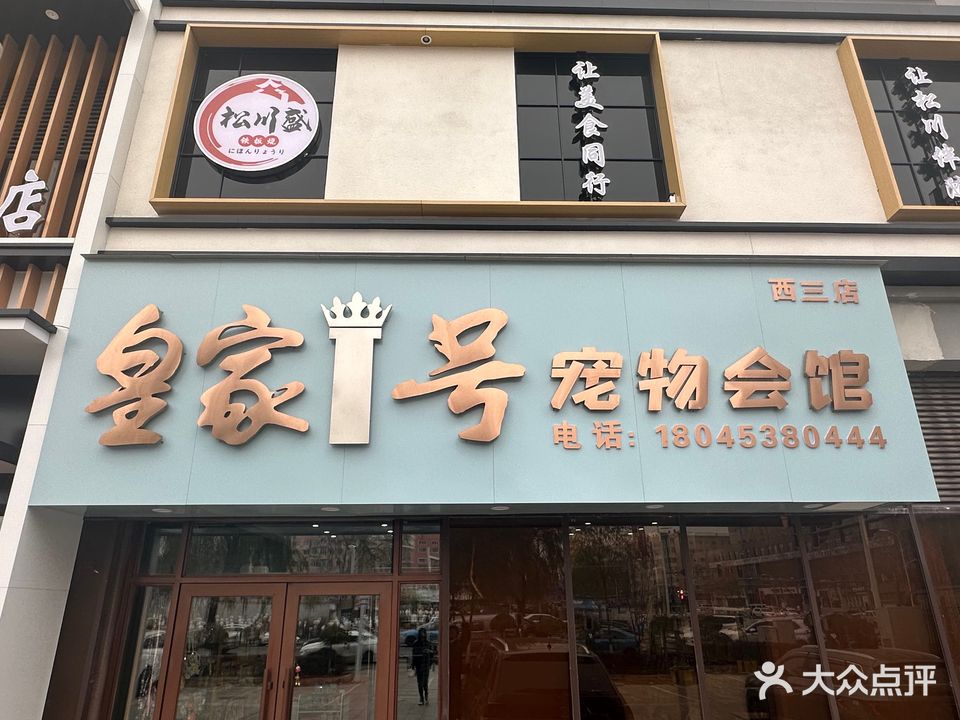 皇家1号宠物会馆(西三店)