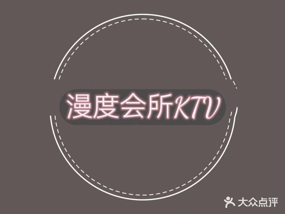 漫度会所KTV