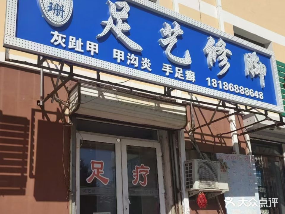 足艺修脚(临河街店)