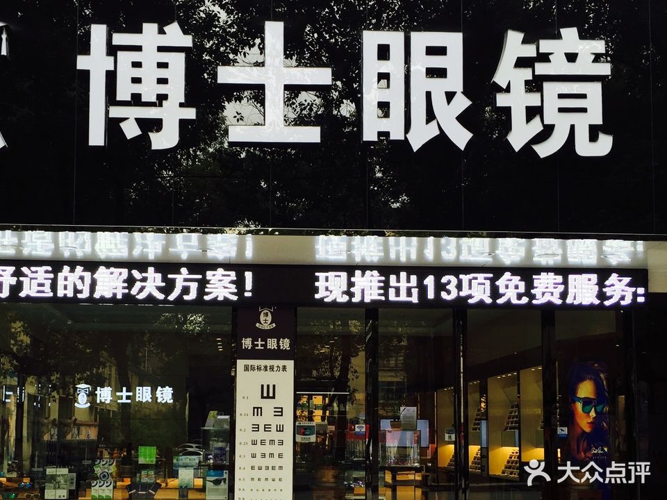 博士眼镜(沿河大道店)