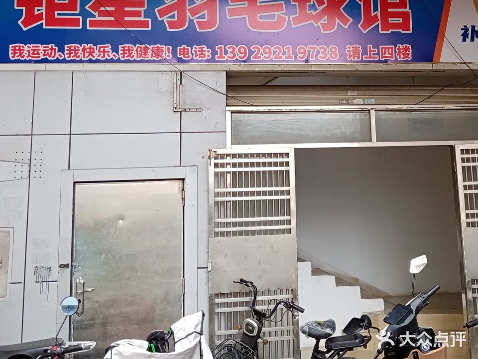 钜星羽毛球馆(钜鸿电商店)