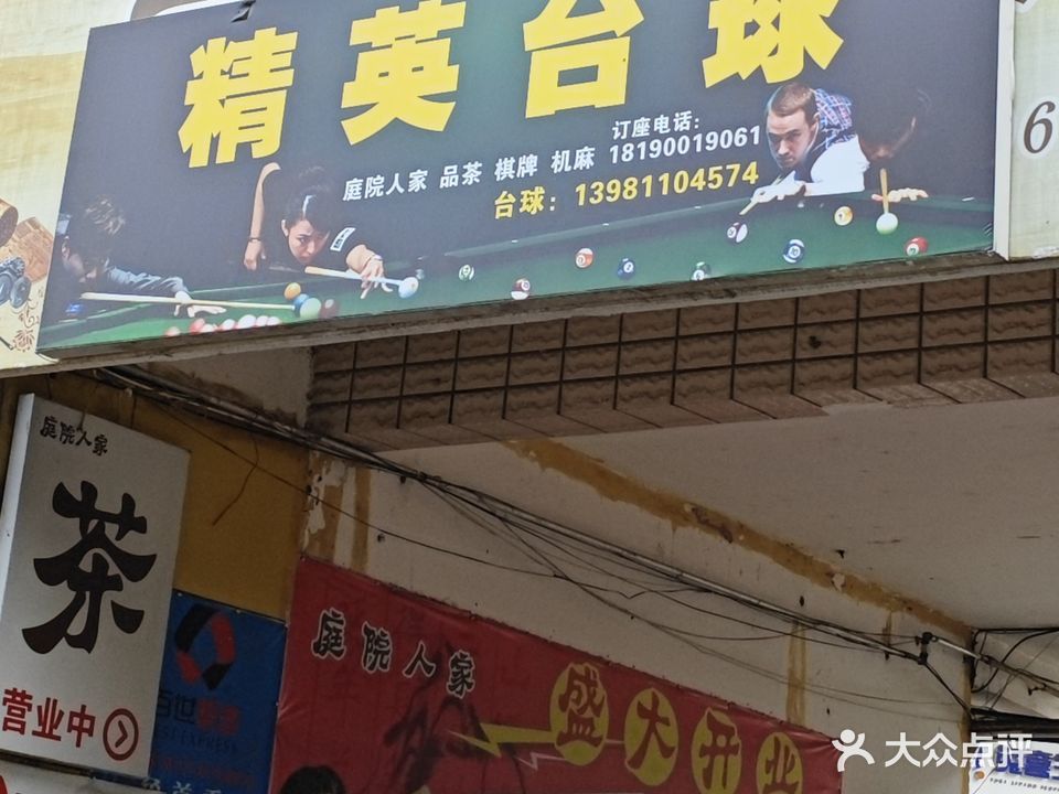 精英台球俱乐部(五里堆店)