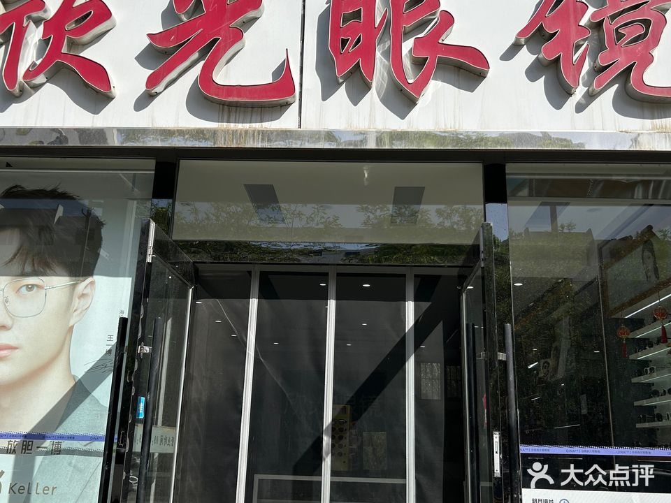 欣光眼镜