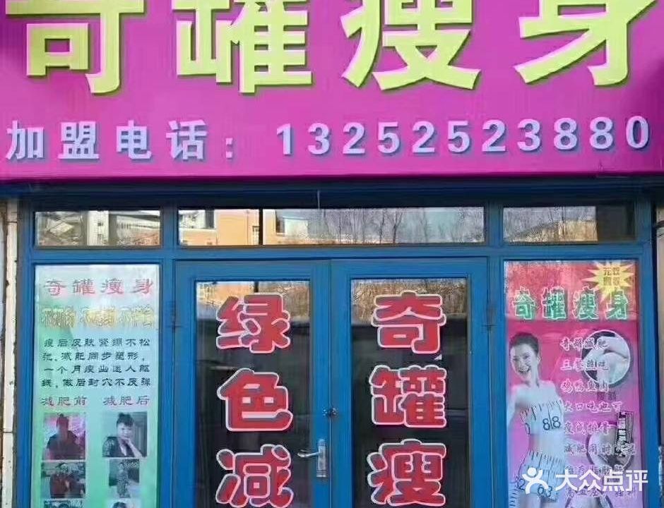 奇罐瘦身