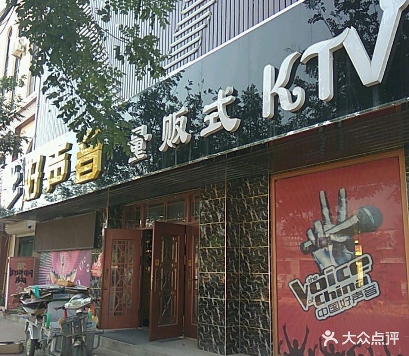 好声音KTV