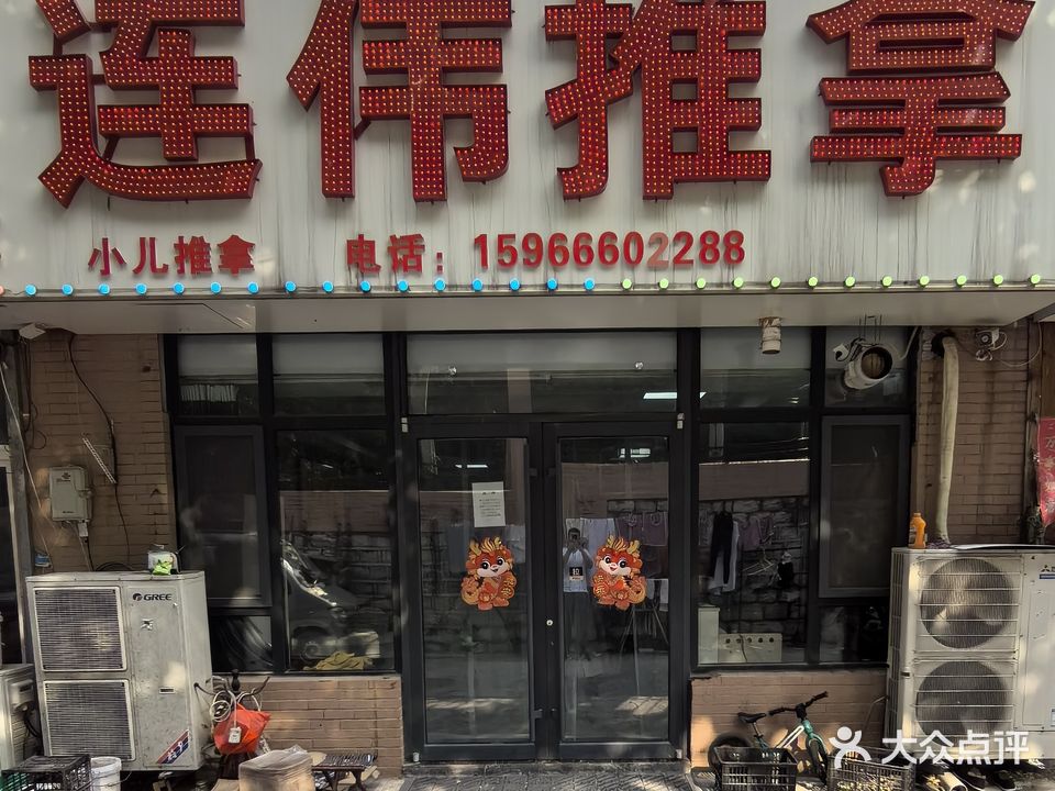 连伟推拿(紫荆苑店)