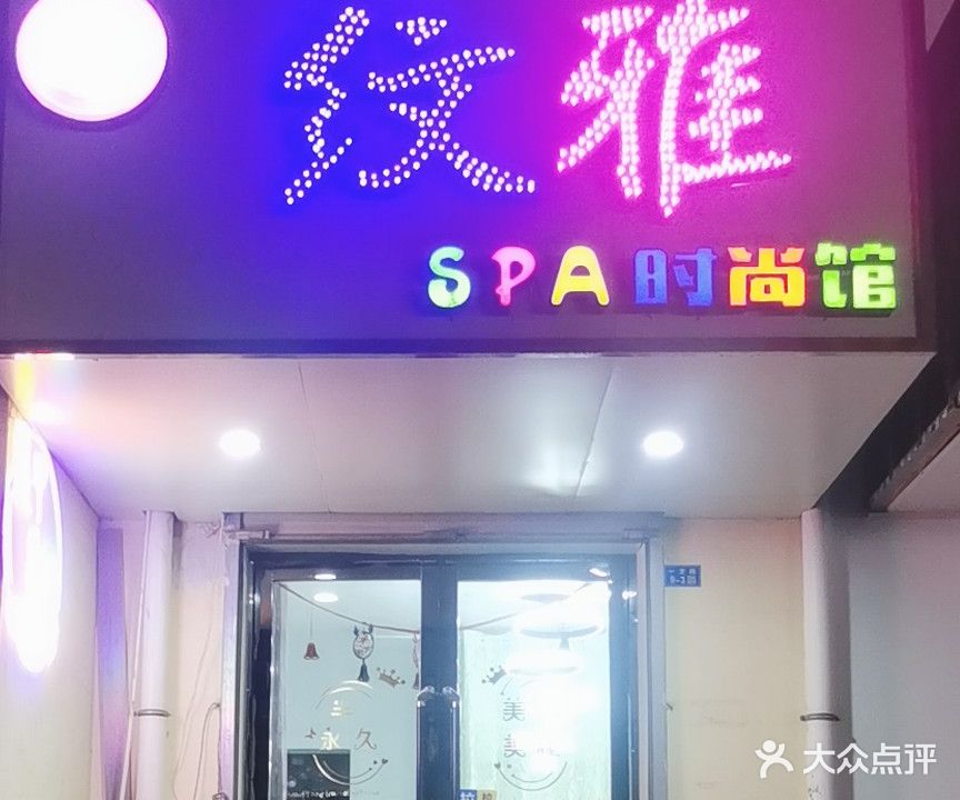 纹雅SPA时尚馆