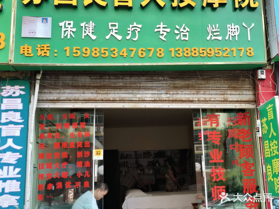苏昌良盲人按摩店(神奇西路店)