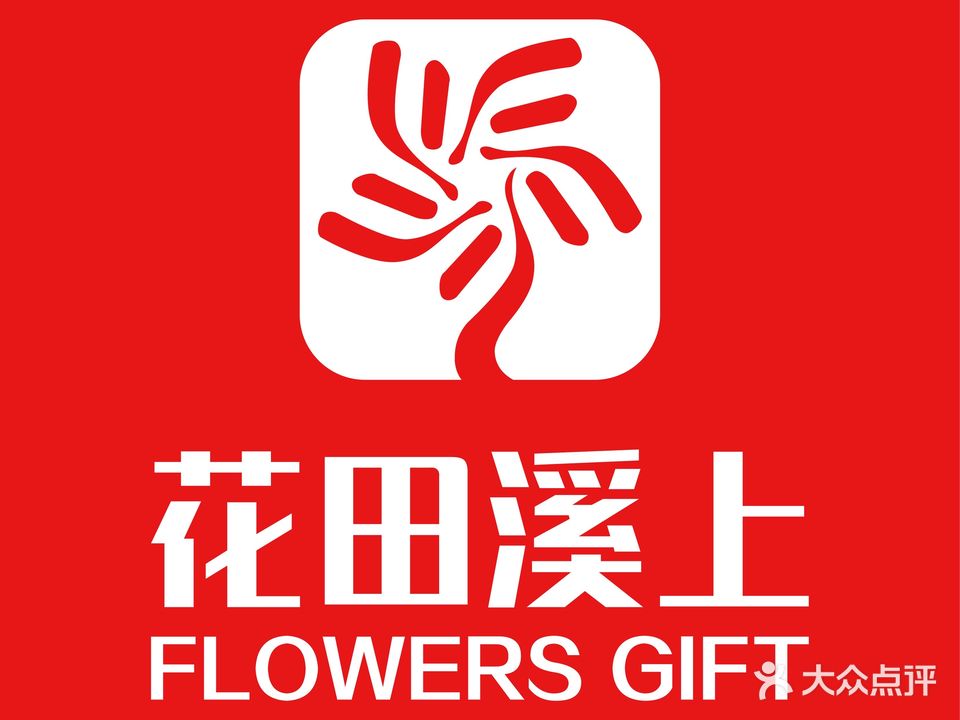 花田溪上鲜花(海口店)