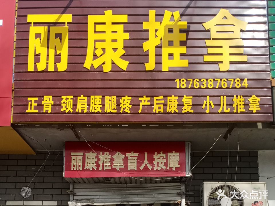 丽康推拿