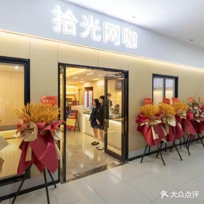 拾光网咖(利时广场4楼店)