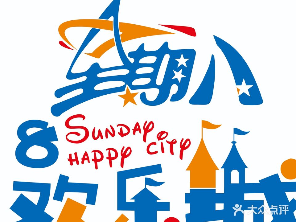 星期八欢乐颂城(太阳城商业中心店)