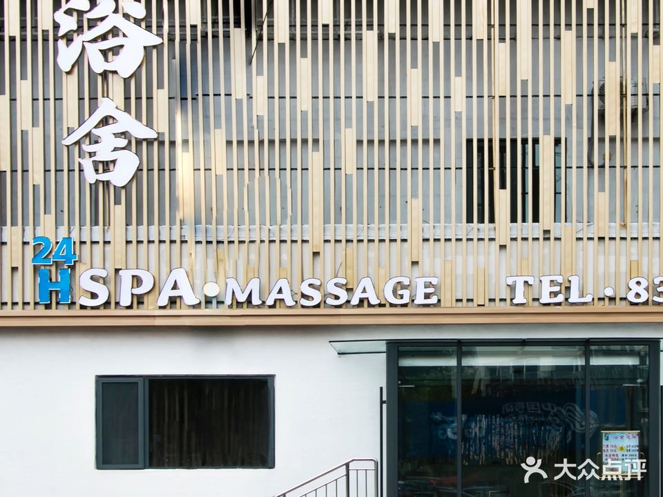 浴舍SPA