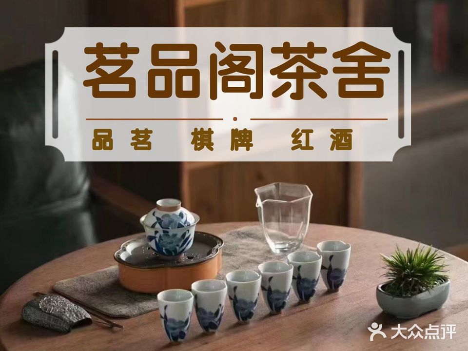 茗品阁茶舍