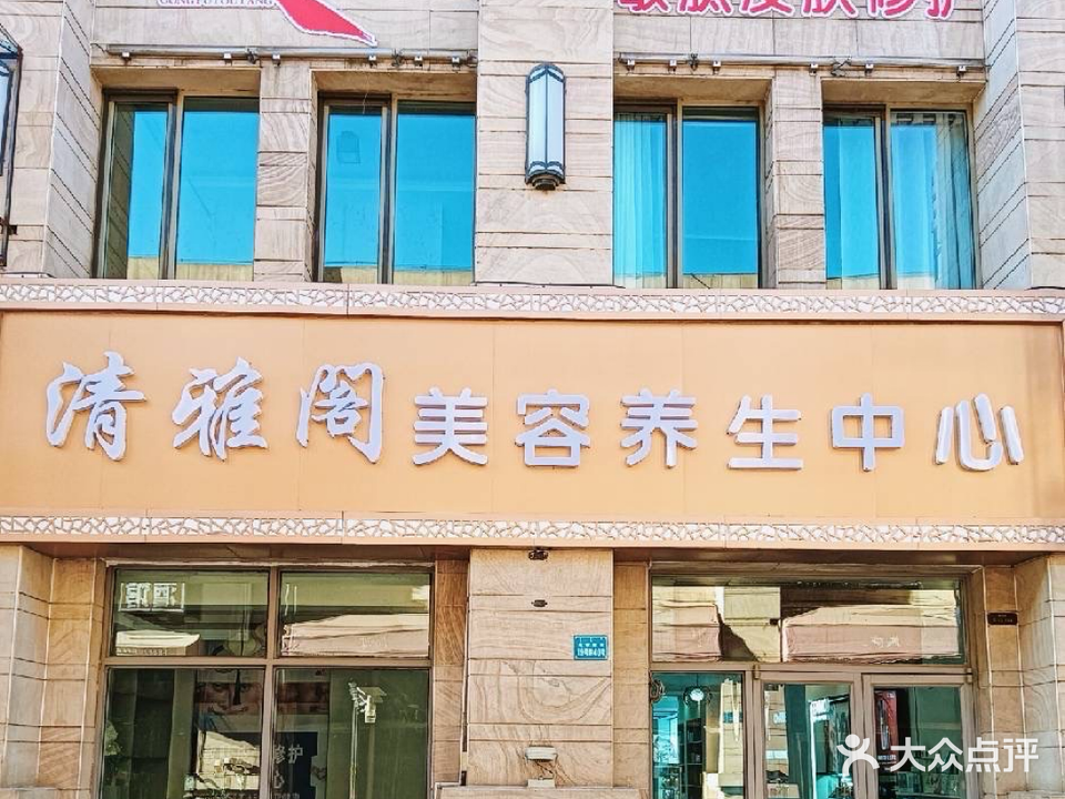 阁雅漫清嘣美容养生中心
