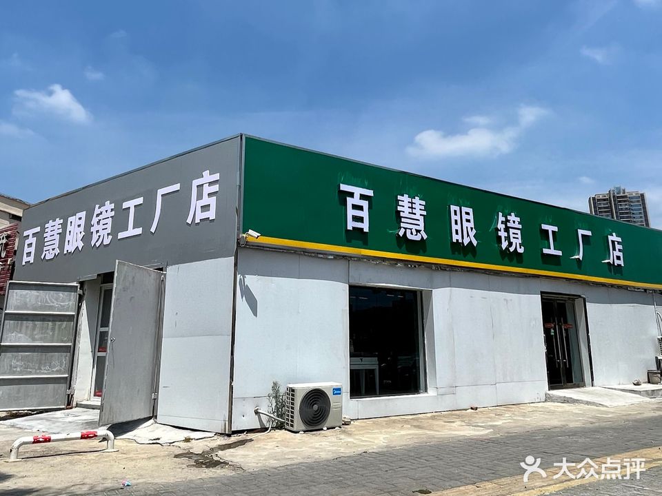 百慧眼镜工厂店