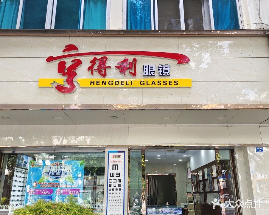 亨得利眼镜(东风中路店)