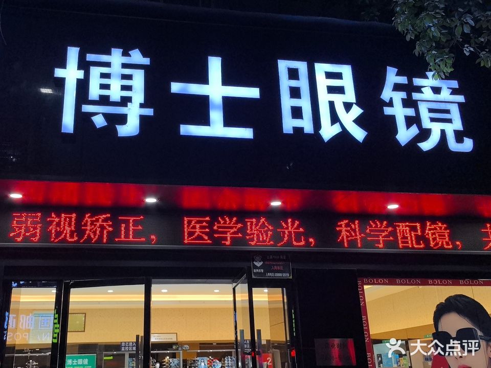 博士眼镜(金鸡山路店)