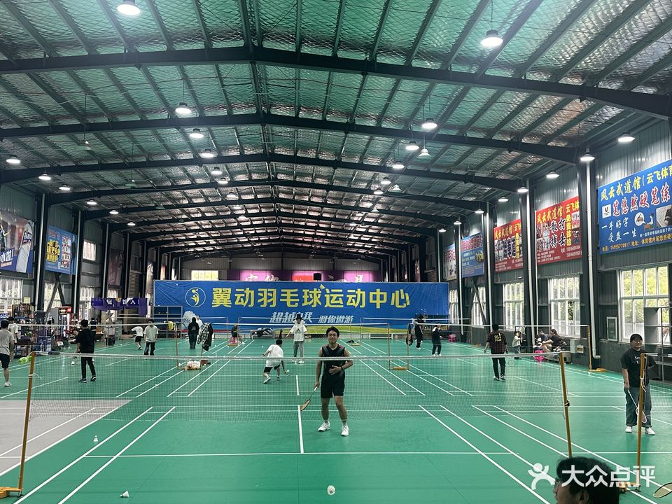 翼东羽毛球运动中心