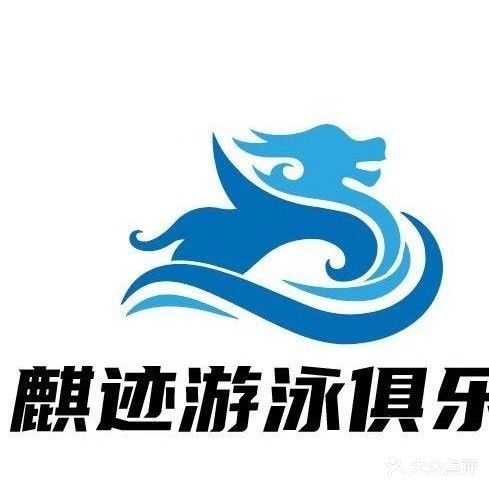 麒迹游泳俱乐部(春和广场店)