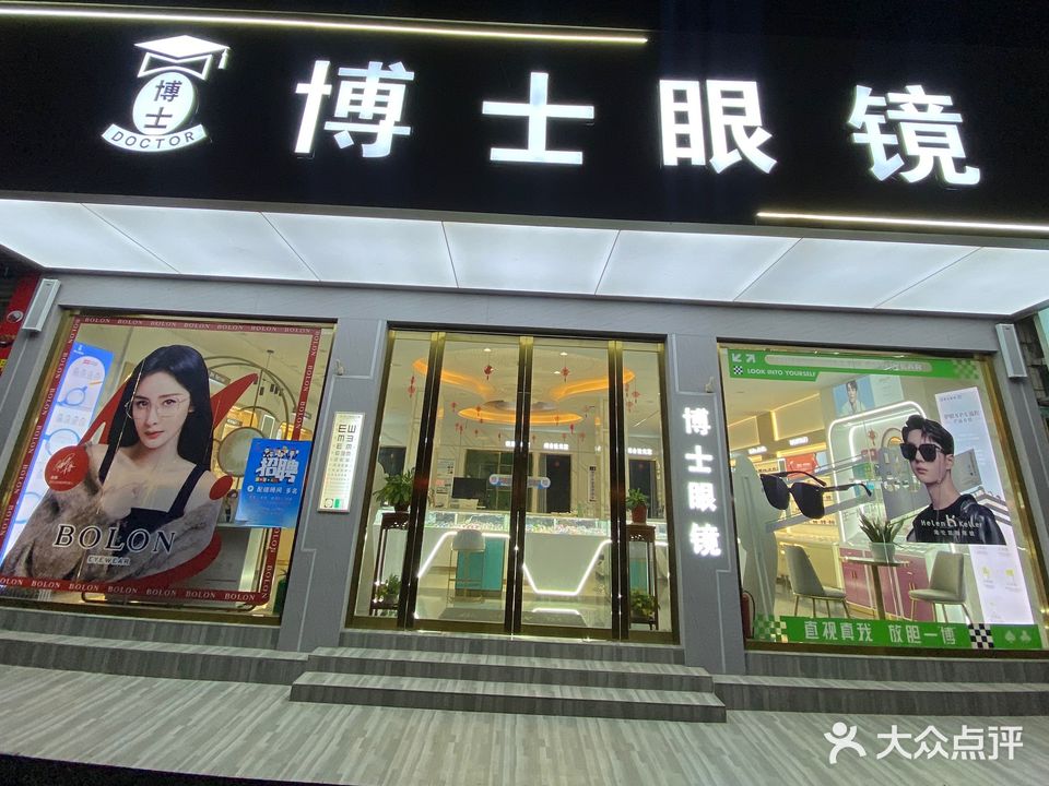 博士眼镜(河北大道店)