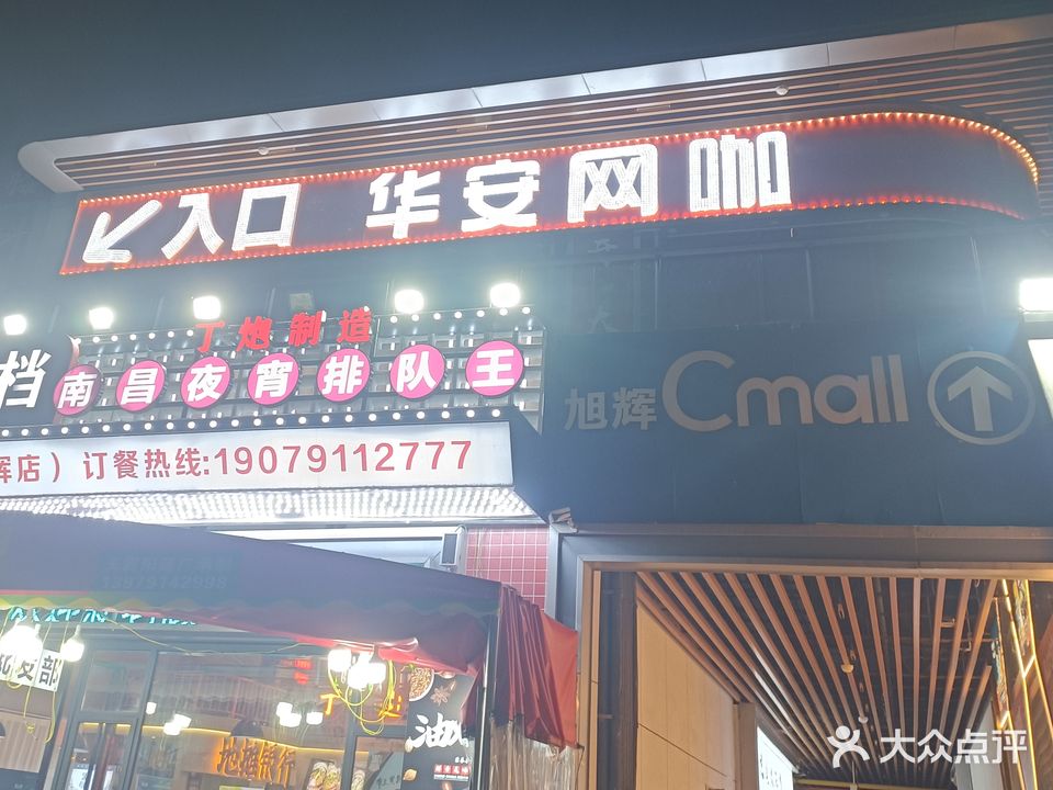 华安电竞馆(旭辉店)