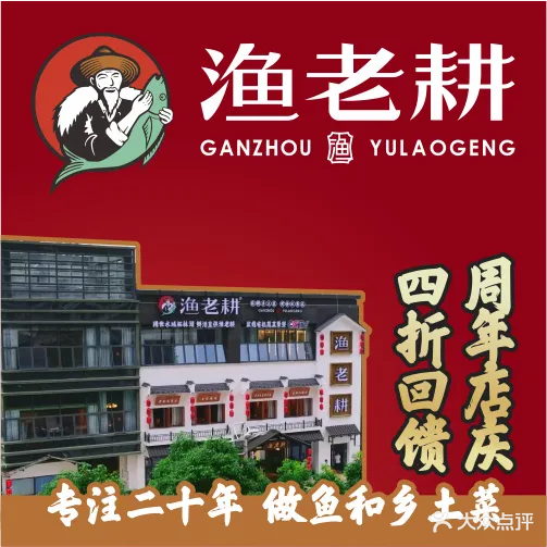 渔老耕·乡土菜·烹鱼一绝(开发区店)
