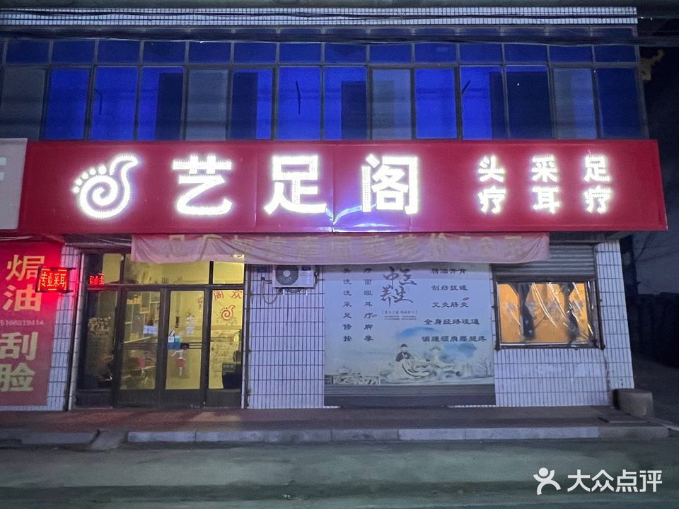 艺足阁头疗采耳足疗