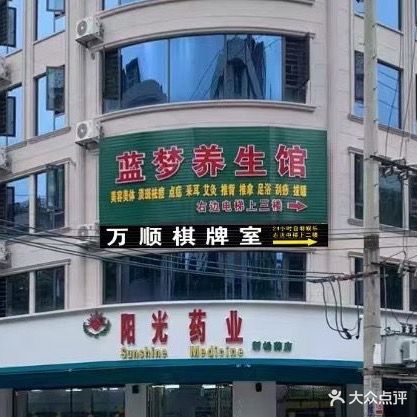 万顺棋牌室(新松路店)
