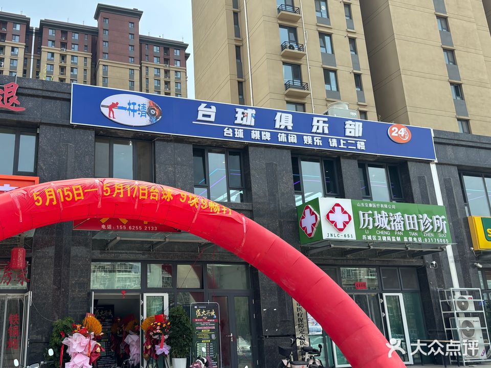 众杆馨清纠一台球棋牌俱乐部