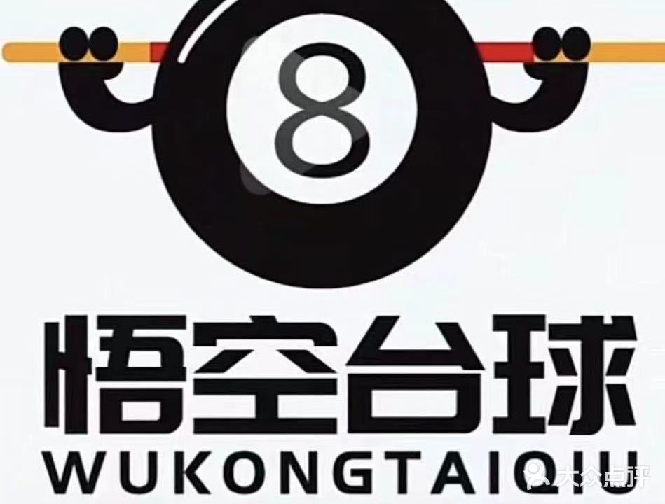 悟空台球俱乐部