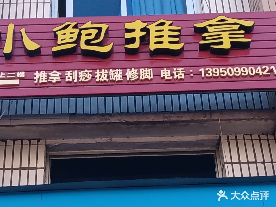 小鲍推拿