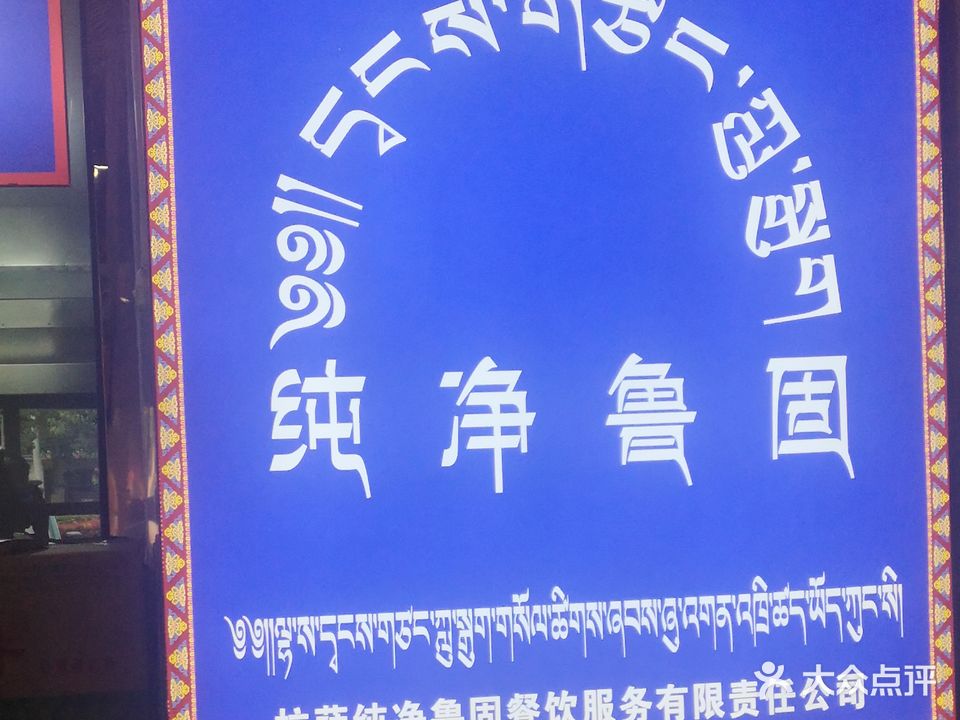 拉萨纯净鲁固茶馆(第十三分店)