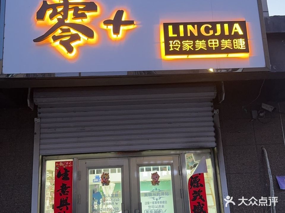 玲家美甲店