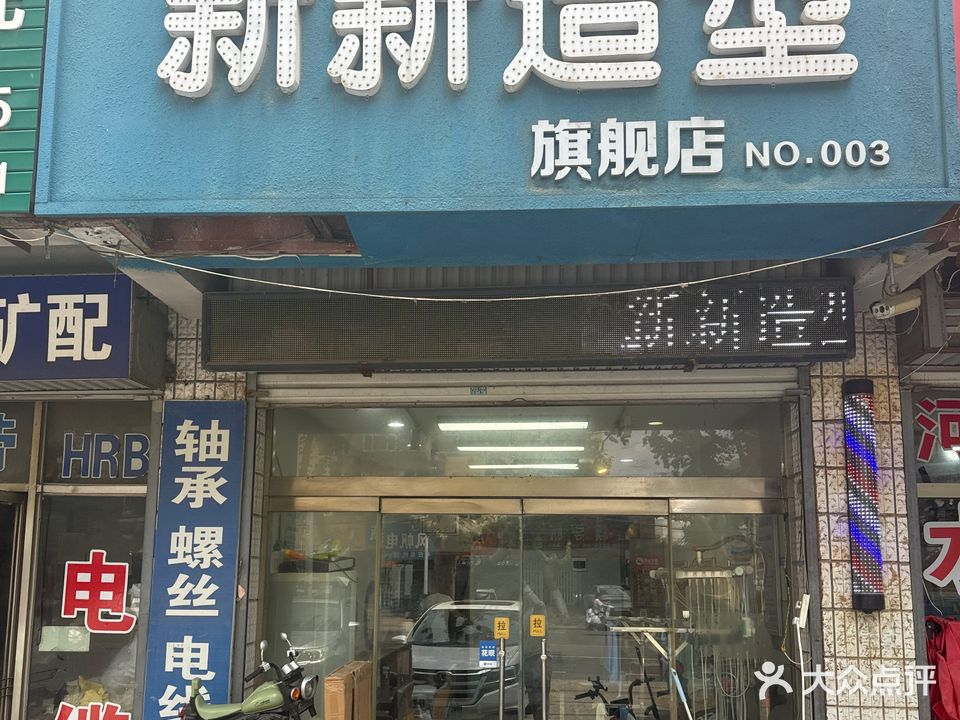 新新造型(君山西路店)