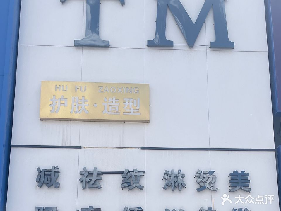 TM护肤造型