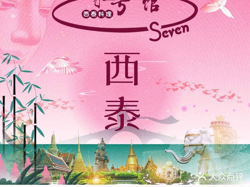 柒号小馆·西泰料理
