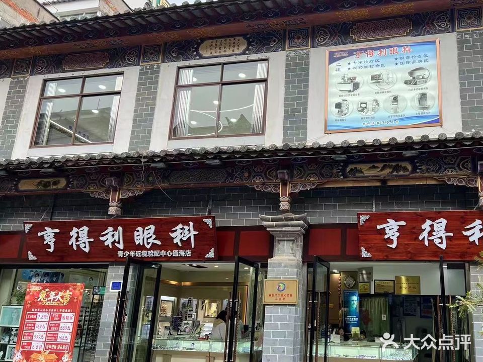 亨得利眼镜(通海店)