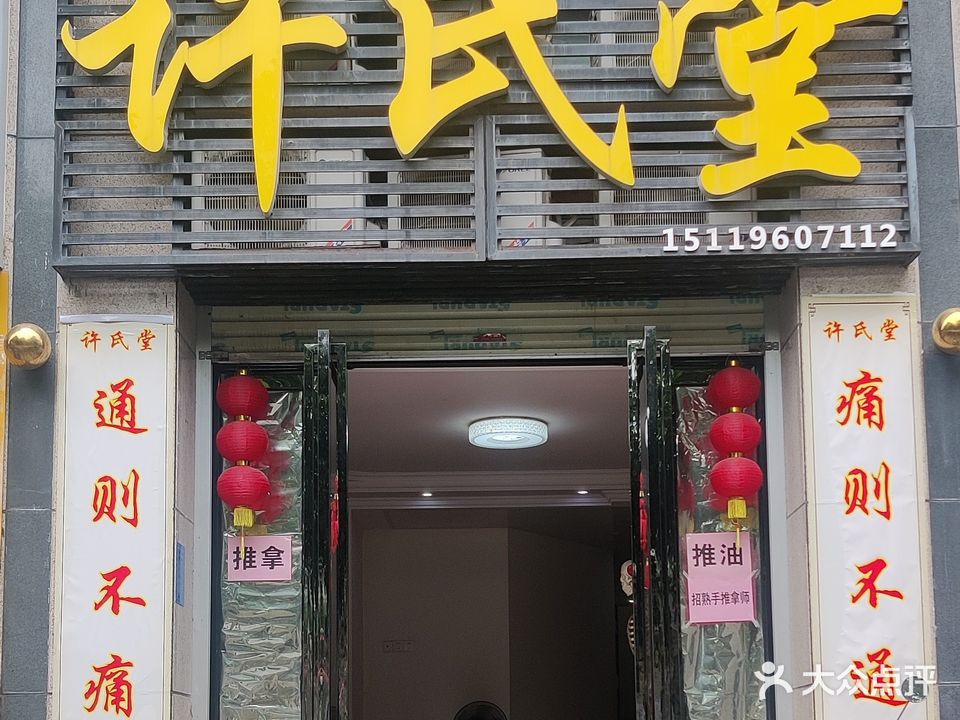 许氏中医养生馆(财富名门店)